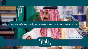 «إنذار أصفر» الطقس في مكة المكرمة اليوم يشمل جدة وثول وخليص